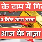सोना हुआ सस्ता! आज 22 और 24 कैरेट गोल्ड का ताजा रेट जानकर ग्राहक खुश | Gold Rate Down Today