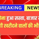 सोने की कीमतों में बड़ी गिरावट! बाजार में लगी खरीदने वालों की भीड़, जानें 22 और 24 कैरेट का नया रेट  | Gold Sasta News 2026