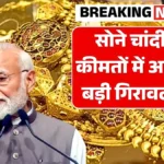 सोना-चांदी प्राइस अलर्ट: कीमतों में बड़ी गिरावट, आज के ताजा रेट देखकर रह जाएंगे दंग | Gold Silver Price Crash News