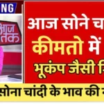 अचानक सस्ता हुआ सोना-चांदी! आज की नई कीमतें देखकर रह जाएंगे हैरान | Gold Silver Price Update