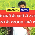 सरकार ने भेजे पैसे! 22वीं किस्त की लिस्ट आउट, किसानों के लिए 1 मिनट में स्टेटस चेक करने का तरीका | PM Kisan Payment Status 2026 22nd Installment