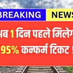 अब कन्फर्म टिकट मिलेगा पहले से ही! 95% टिकट 1 दिन पहले पाने के नए नियम और तरीका | Tatkal Ticket Booking New Rules 2026